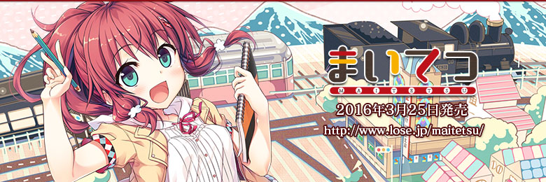 『まいてつ』を応援しています！