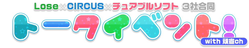 ３社合同トークイベント