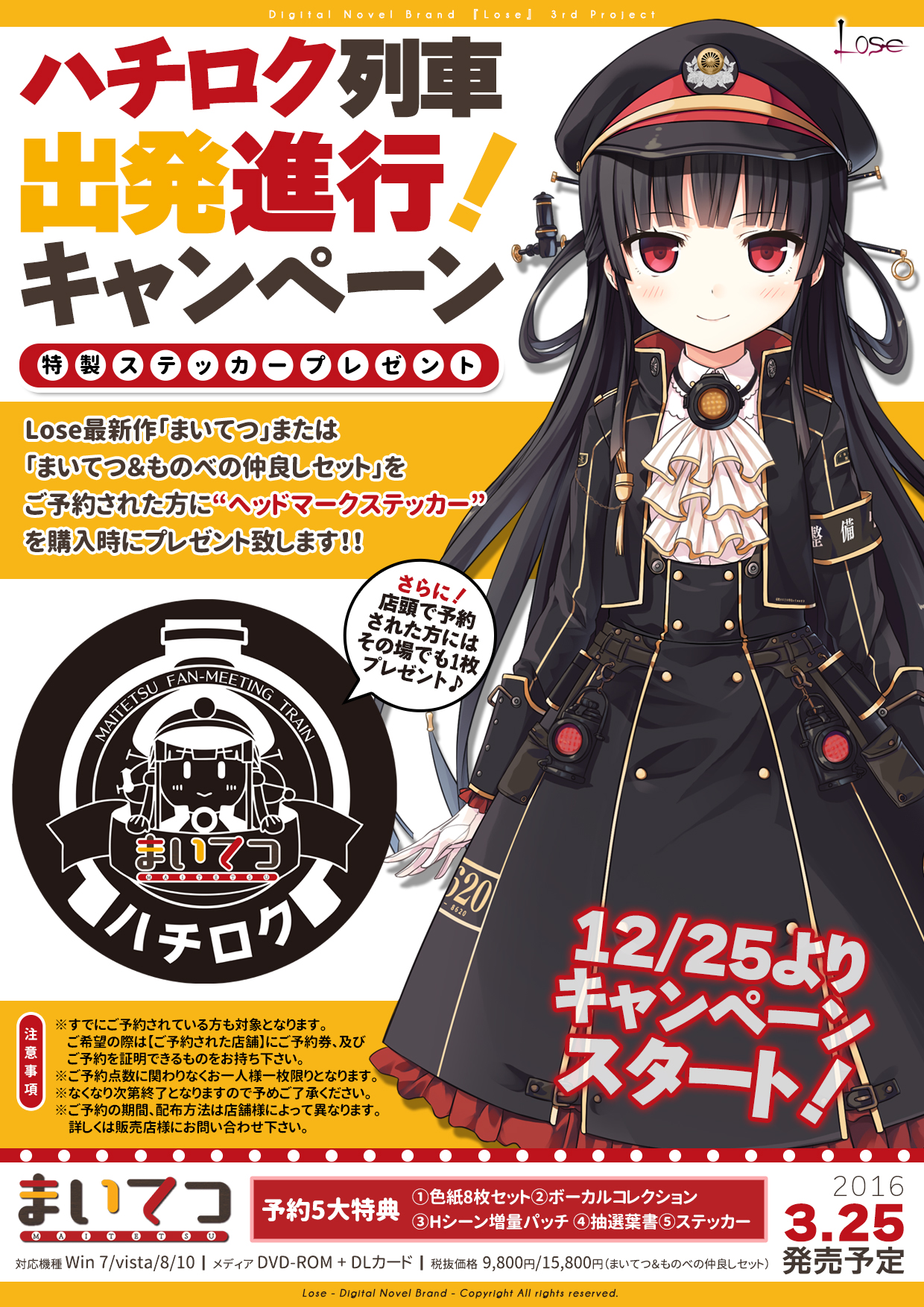 ハチロク列車出発進行 キャンペーン Lose